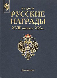 Русские награды XVIII -  начала  XX в