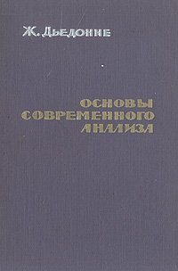 Основы современного анализа