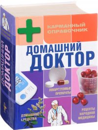 Домашний доктор. Карманный справочник