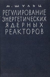 Регулирование энергетических ядерных реакторов