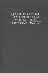 Проектирование транзисторных усилителей звуковых частот