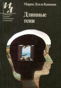 Длинные тени. Рассказы