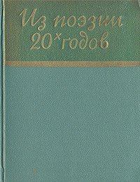 Из поэзии 20-х годов