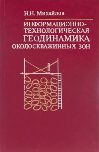 Информационно-технологическая геодинамика околоскважинных зон