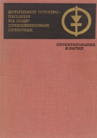 Источники электропитания на полупроводниковых приборах. Проектирование и расчет