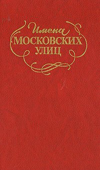 Имена Московских улиц