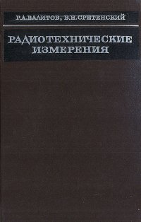 Радиотехнические измерения