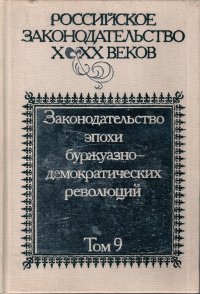 Российское законодательство X - XX веков. Том 9. Законодательство эпохи буржуазно-демократических революций