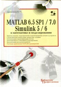 MATLAB 6.5 SP1/7.0 + Simulink 5/6 в математике и моделировании