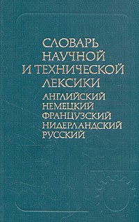 Словарь научной и технической лексики (англ., нем., фр., нидерл., рус.)