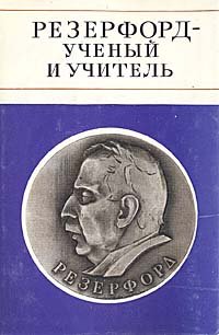 Антология - «Резерфорд - ученый и учитель»