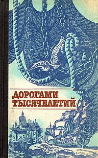 Дорогами тысячелетий. Сборник исторических очерков и статей. В двух книгах. Книга первая