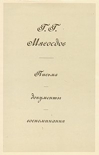 Г. Г. Мясоедов. Письма, документы, воспоминания