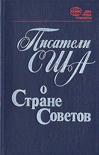 Писатели США о Стране Советов