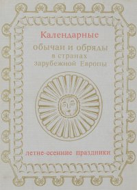 Календарные обычаи и обряды в странах зарубежной Европы. Летне-осенние праздники