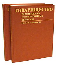 Товарищество передвижных художественных выставок. Письма, документы (комплект из 2 книг)