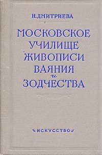 Московское Училище живописи, ваяния и зодчества