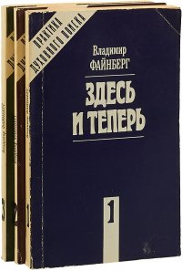 Владимир Файнберг (комплект из 3 книг)