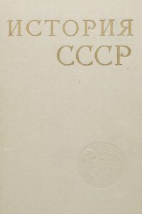 История СССР. В 12 томах. Том 4. Назревание кризиса крепстного строя в первой половине XIX в