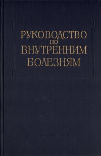 Руководство по внутренним болезням. Болезни почек