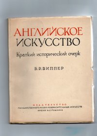 Английское искусство. Краткий исторический очерк