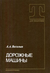 Дорожные машины. Учебник для автомобильно-дорожных техникумов