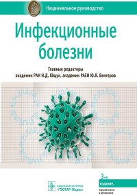 Нет автора - «Инфекционные болезни. Национальное руководство»