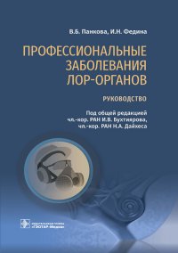 Профессиональные заболевания ЛОР-органов. Руководство