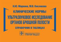 Клинические нормы. Ультразвуковое исследование органов брюшной полости. Справочник в таблицах