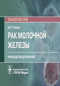 Рак молочной железы. Руководство