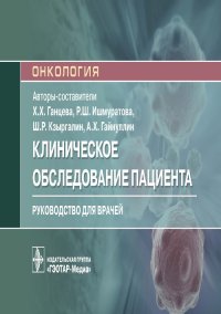 Клиническое обследование пациента. Руководство