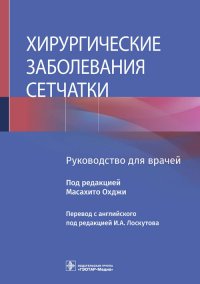 Хирургические заболевания сетчатки. Руководство