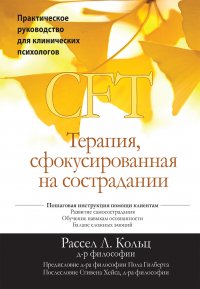 Терапия, сфокусированная на сострадании (CFT). Практическое руководство для клинических психологов