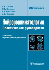 Нейрореаниматология. Практическое руководство