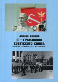 Я -гражданин Советского Союза (записки тбилисского нахимовца)