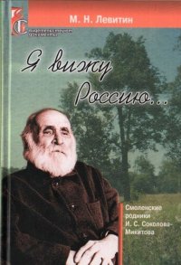 Я вижу Россию… (Смоленские родники И. С. Соколова-Микитова)