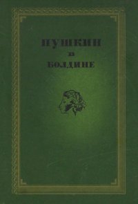 Пушкин в Болдине Пушкин Александр Сергеевич