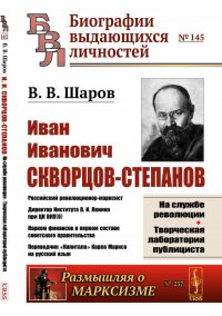 И. И. Скворцов-Степанов. Революционер-марксист. Директор Института В. И. Ленина при ЦК ВКП(б). Нарком финансов в первом составе советского правительства. Переводчик «Капитала» Карла Маркса на