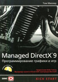 Managed DirectX 9. Программирование игр и графика