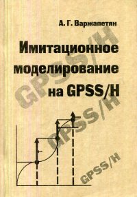 Имитационное моделирование на GPSS/H