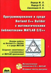 Программирование в среде Borland C++ Builder с математическими библиотеками MATLAB C/C++ (без CD)