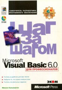 Microsoft Visual Basic 6.0 для профессионалов