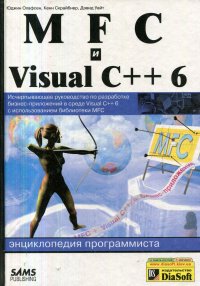 MFC и Visual C++ 6. Энциклопедия программиста