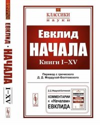 Евклид - «Начала: Книги I–XV. Пер. с греч»