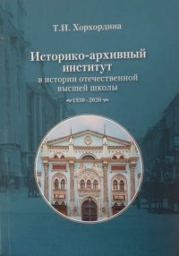 Т. И. Хорхордина - «Историко-архивный институт в истории отечественной высшей школы: 1930–2020 гг»