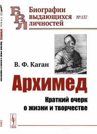 Архимед. Краткий очерк о жизни и творчестве