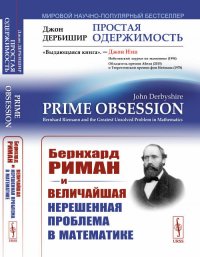 Простая одержимость: Бернхард Риман и величайшая нерешенная проблема в математике. Пер. с англ