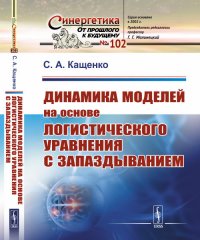 Динамика моделей на основе логистического уравнения с запаздыванием. От ядерных реакторов и динамики лазеров до иммунной системы и новых моделей активности мозга