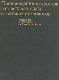 Произведения искусства в новых находках советских археологов