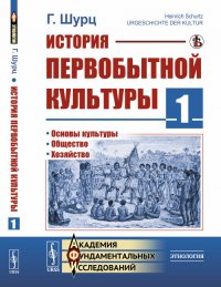 История первобытной культуры. Книга 1. Основы культуры. Общество. Хозяйство